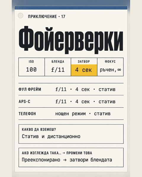Приключение 17, Фойерверки